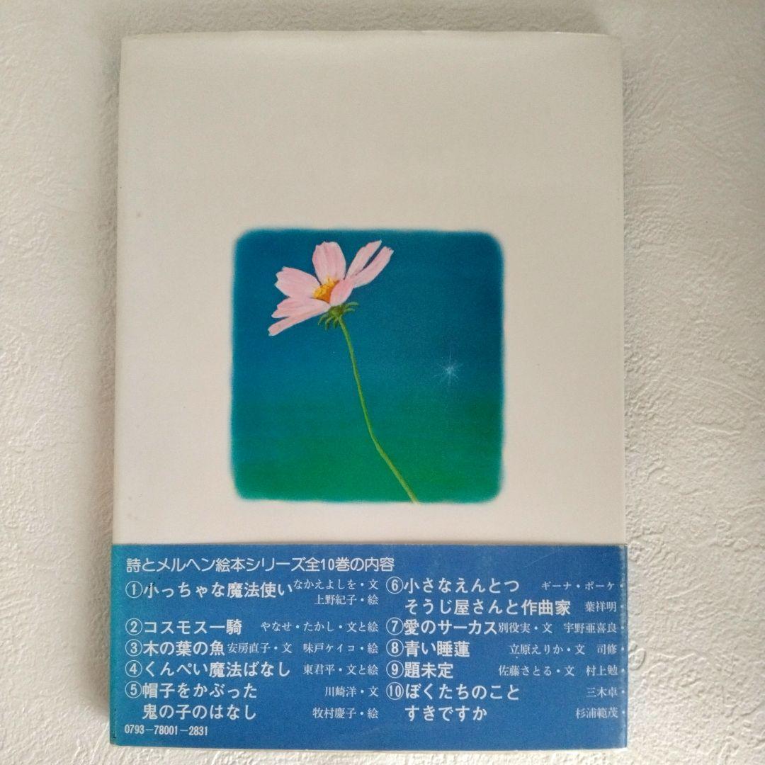 【サイン入り】詩とメルヘン絵本「コスモス一騎」　やなせたかし