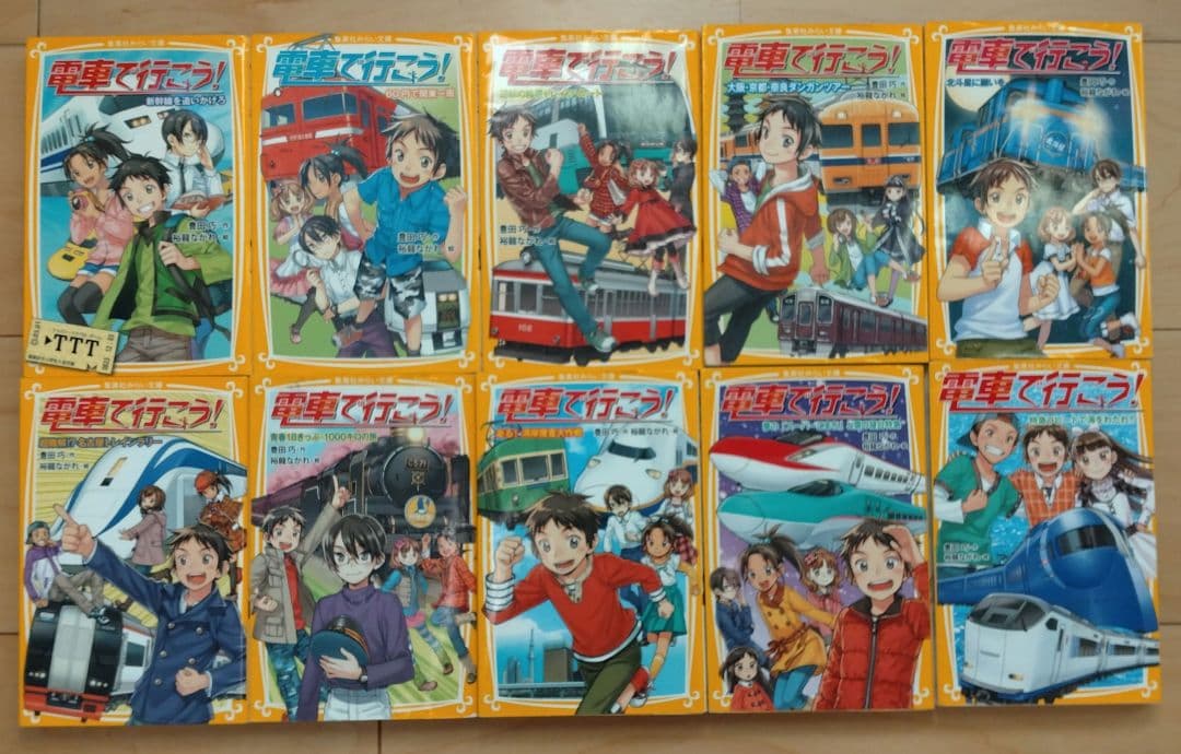 電車で行こう! 43冊セット