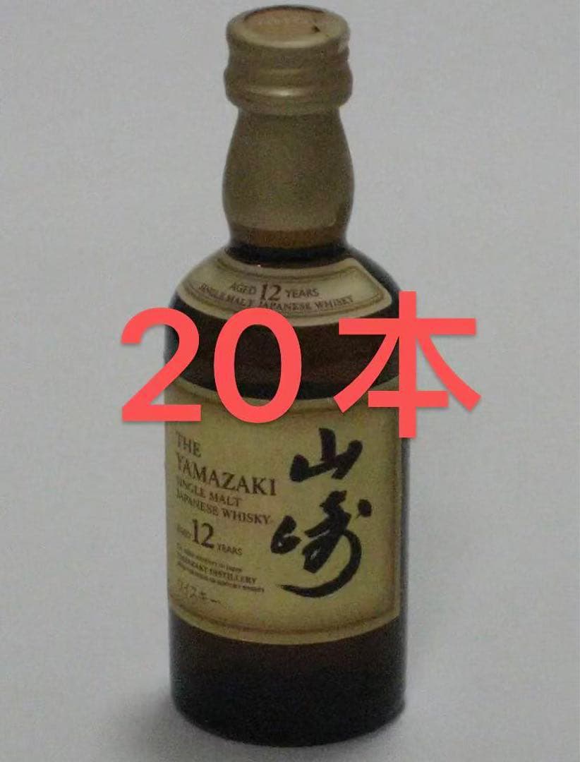 新品未開栓サントリー山崎12年 ウイスキー ミニボトル 50ml 20本