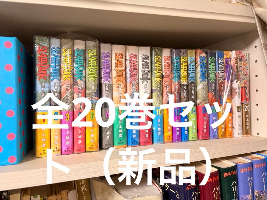 スラムダンク　新装版　全20巻セット