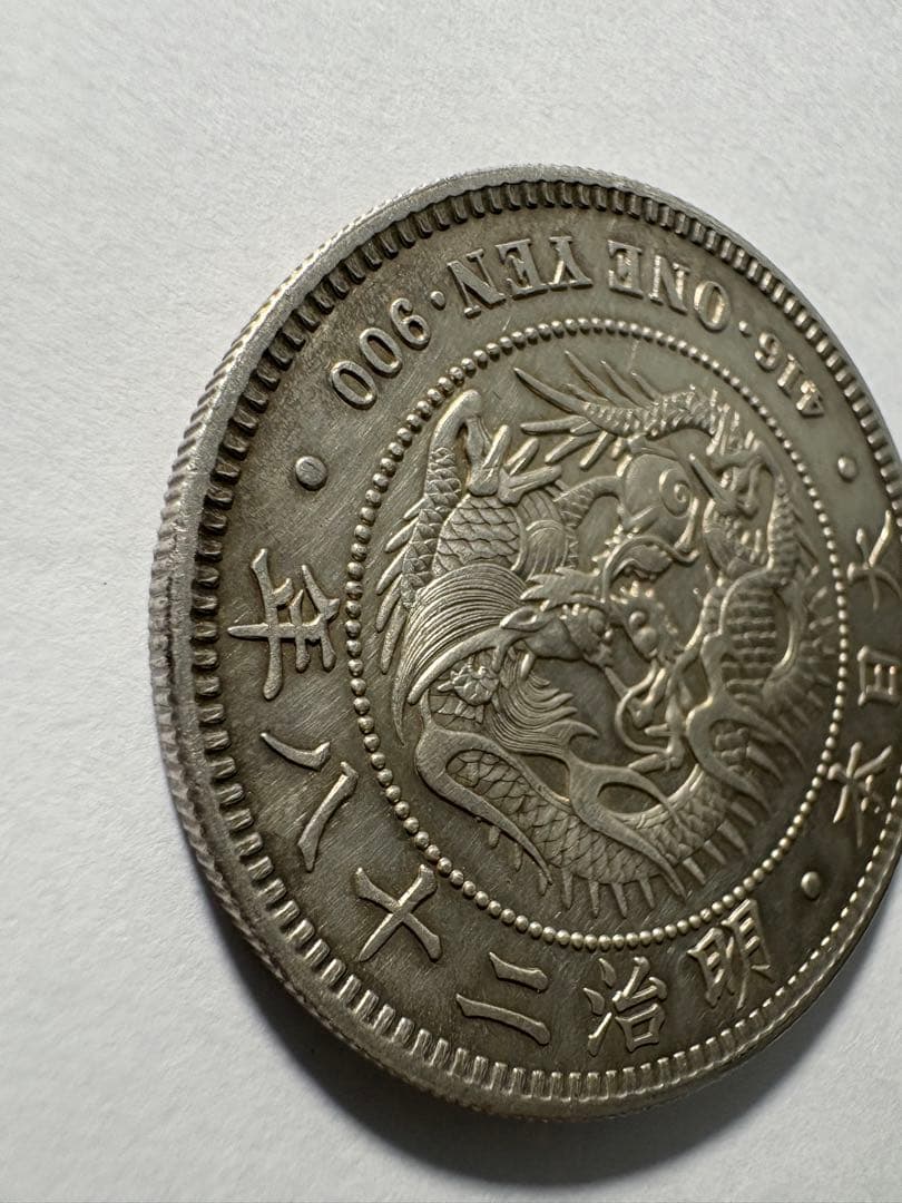 本物保証一圓銀貨明治28年準未使用クラス1円銀貨古銭