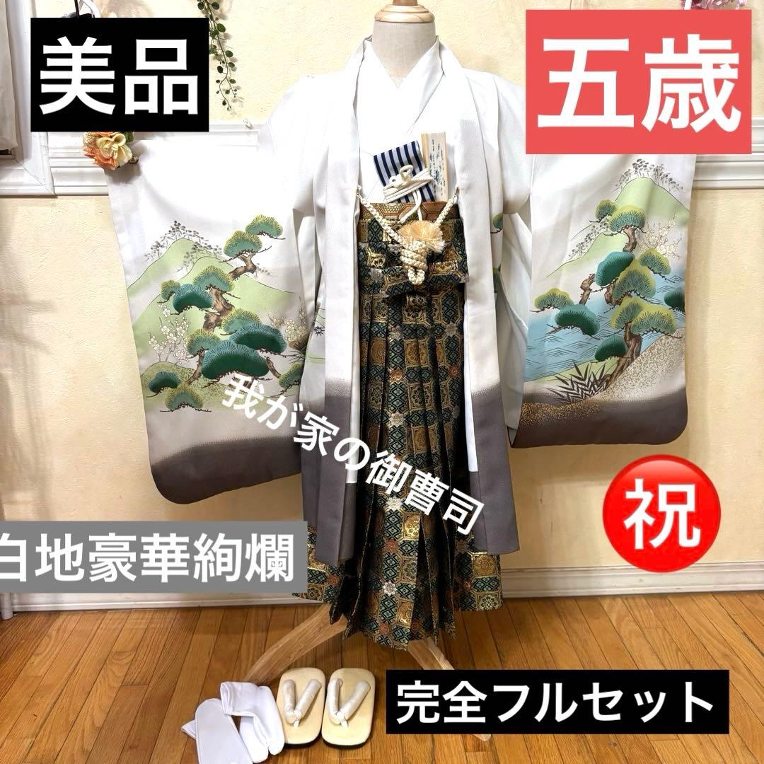 美品七五三五歳‼️白地豪華絢爛着物 男の子 袴 完全️フルセット‼️お家から揃えるなし