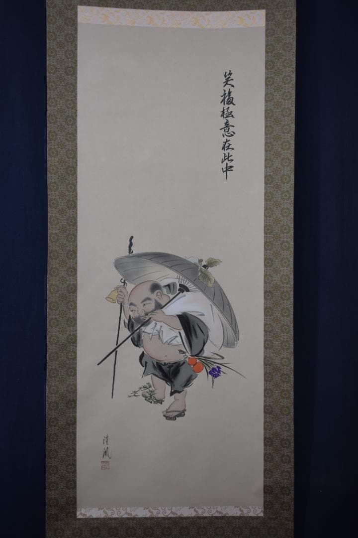 武藤清風/笑福布袋/布袋図/笑福極意在此中/掛軸☆宝船☆Z-93