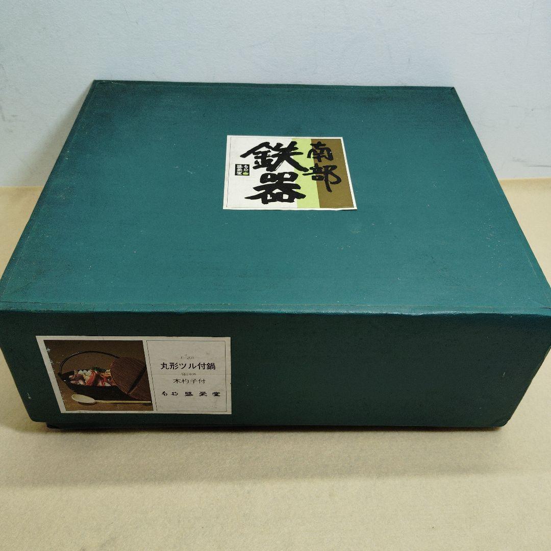 南部鉄器 F-201丸形ツル付鍋 24cm.