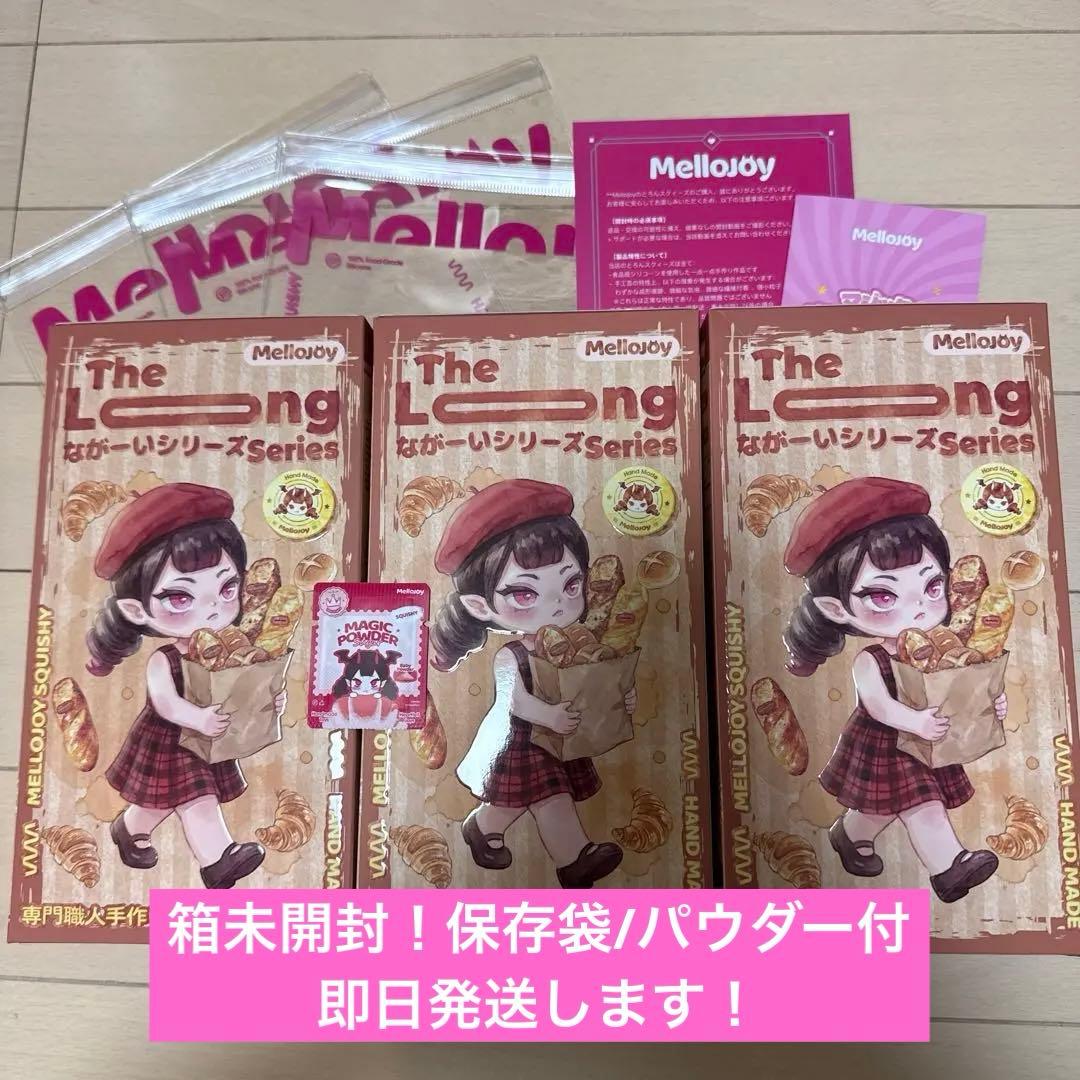 未開封‼️Mellojoy ながーいシリーズ 3個 メロジョイ スクイーズ