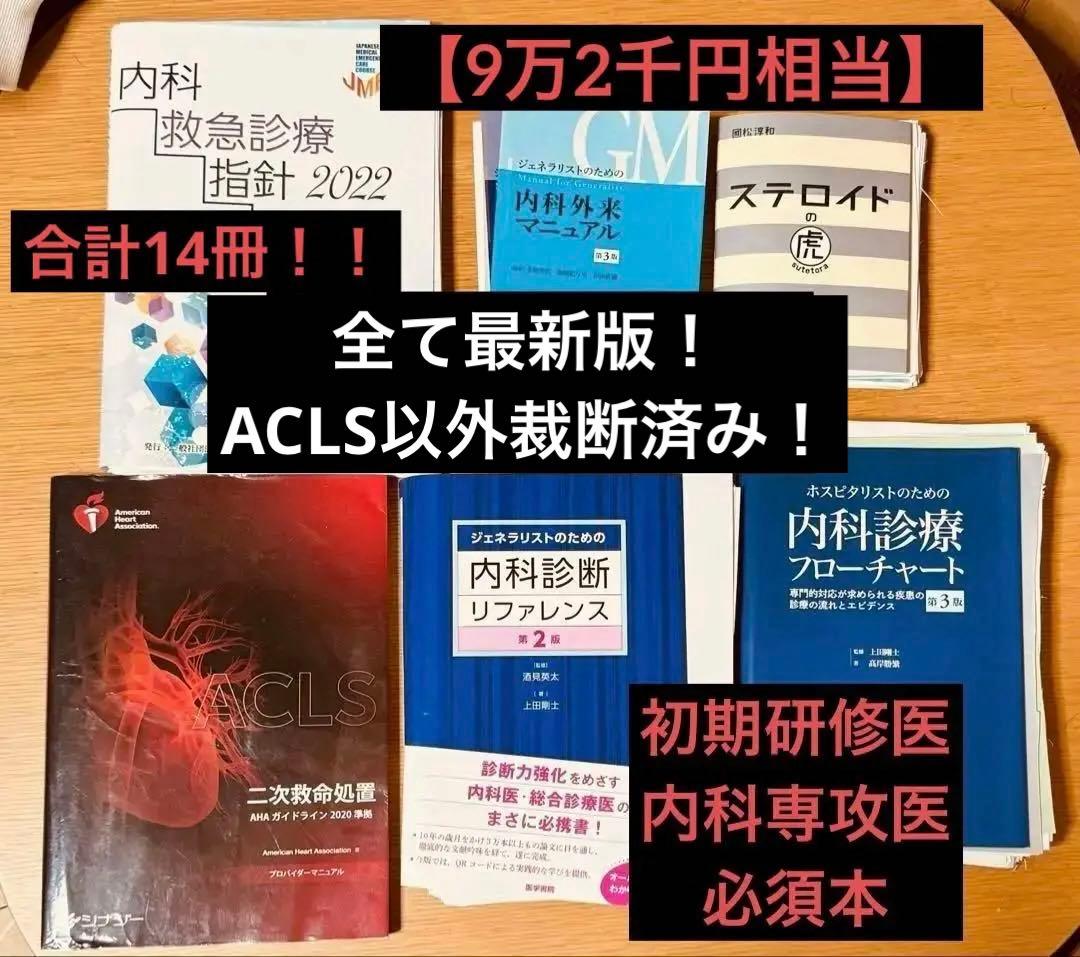 【初期研修医必携】医学書14冊セット！最新版・裁断済多数！内科診断リファレンス等