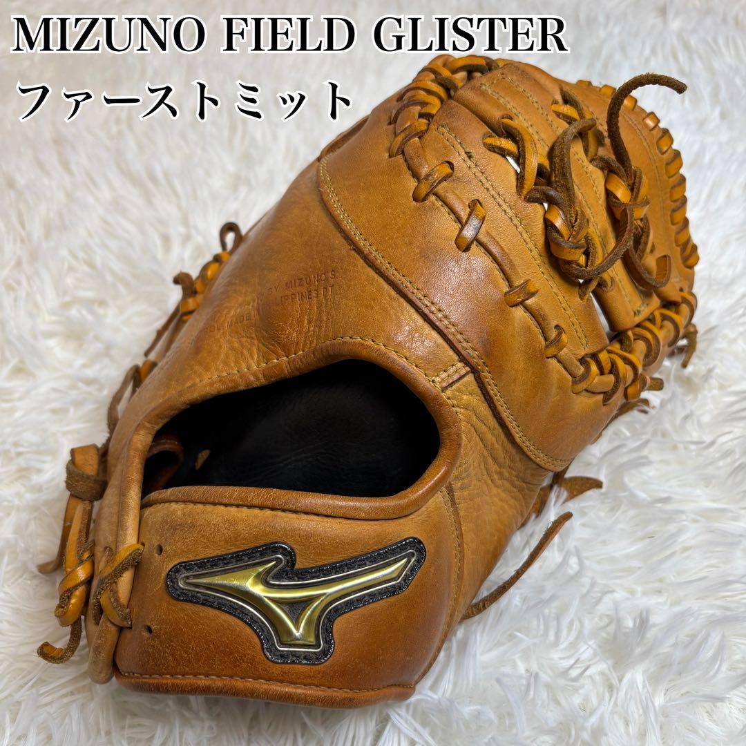 【美品】MIZUNO FIELD GLISTER ファーストミット　即利用可能