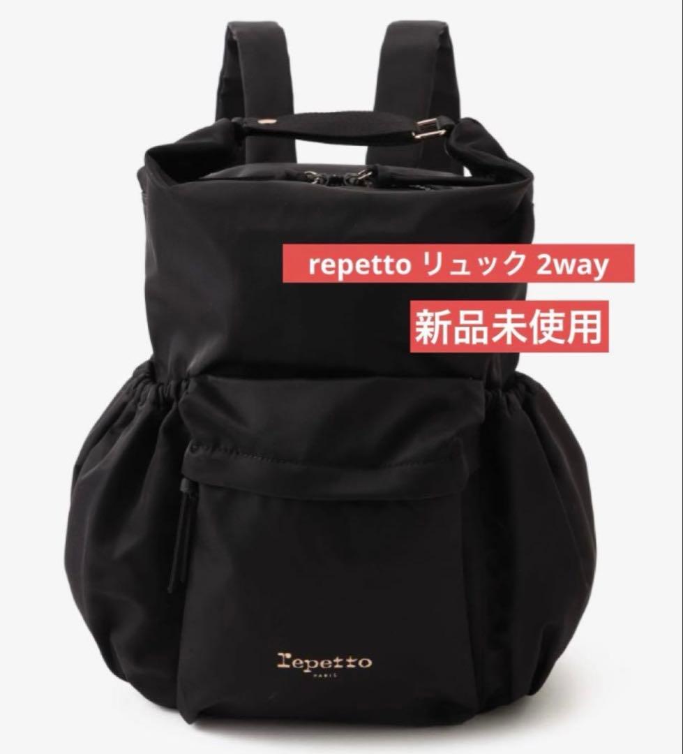 repetto レペット　リュック 2way ブラック 新品未使用 正規品