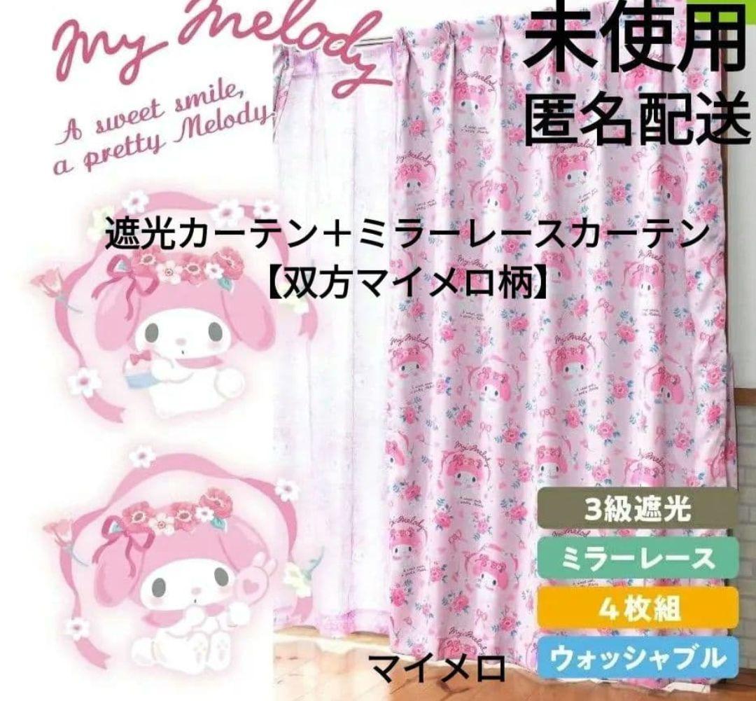 サンリオ　マイメロディ【MY MELODY】　遮光、ミラーレースカーテンセット