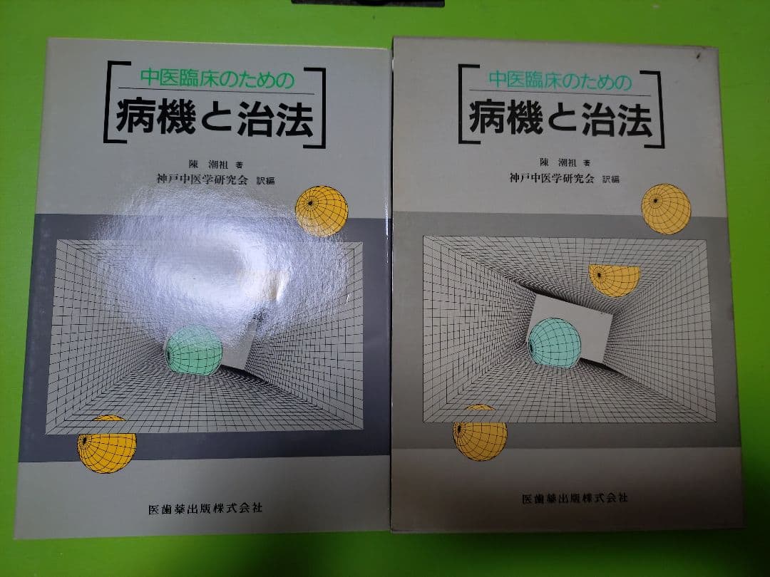 中医臨床のための病機と治法