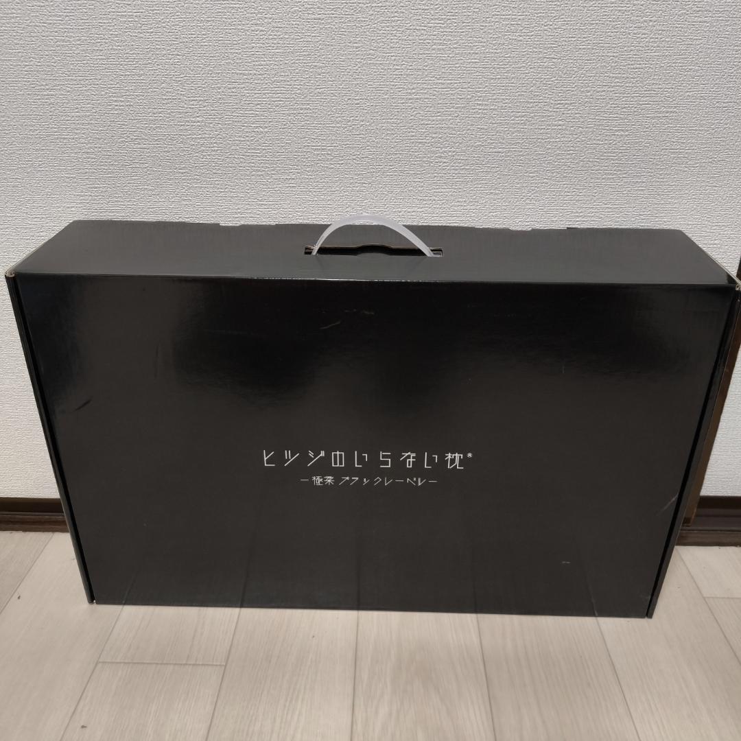 ヒツジのいらない枕 極柔　未使用品　ブラックレーベル