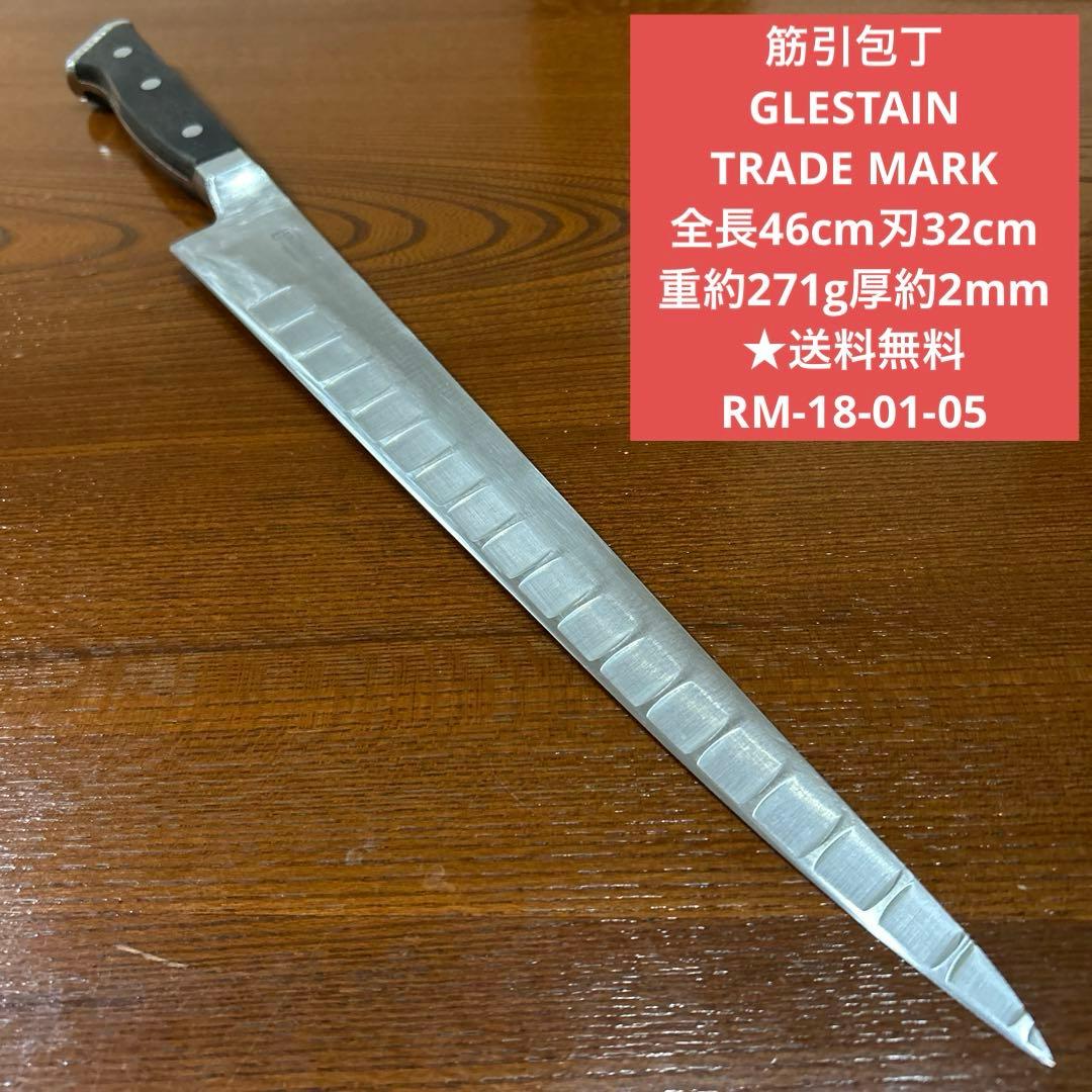 牛刀包丁 筋引包丁 GLESTAIN 全長46cm刃32cm ★送料無料