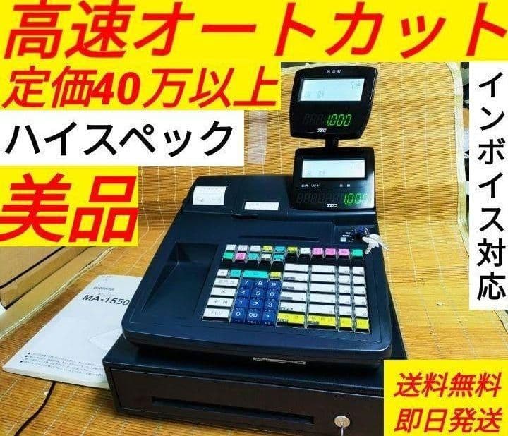 テックレジスター　MA-1550　美品　送料無料　上位機種　25105