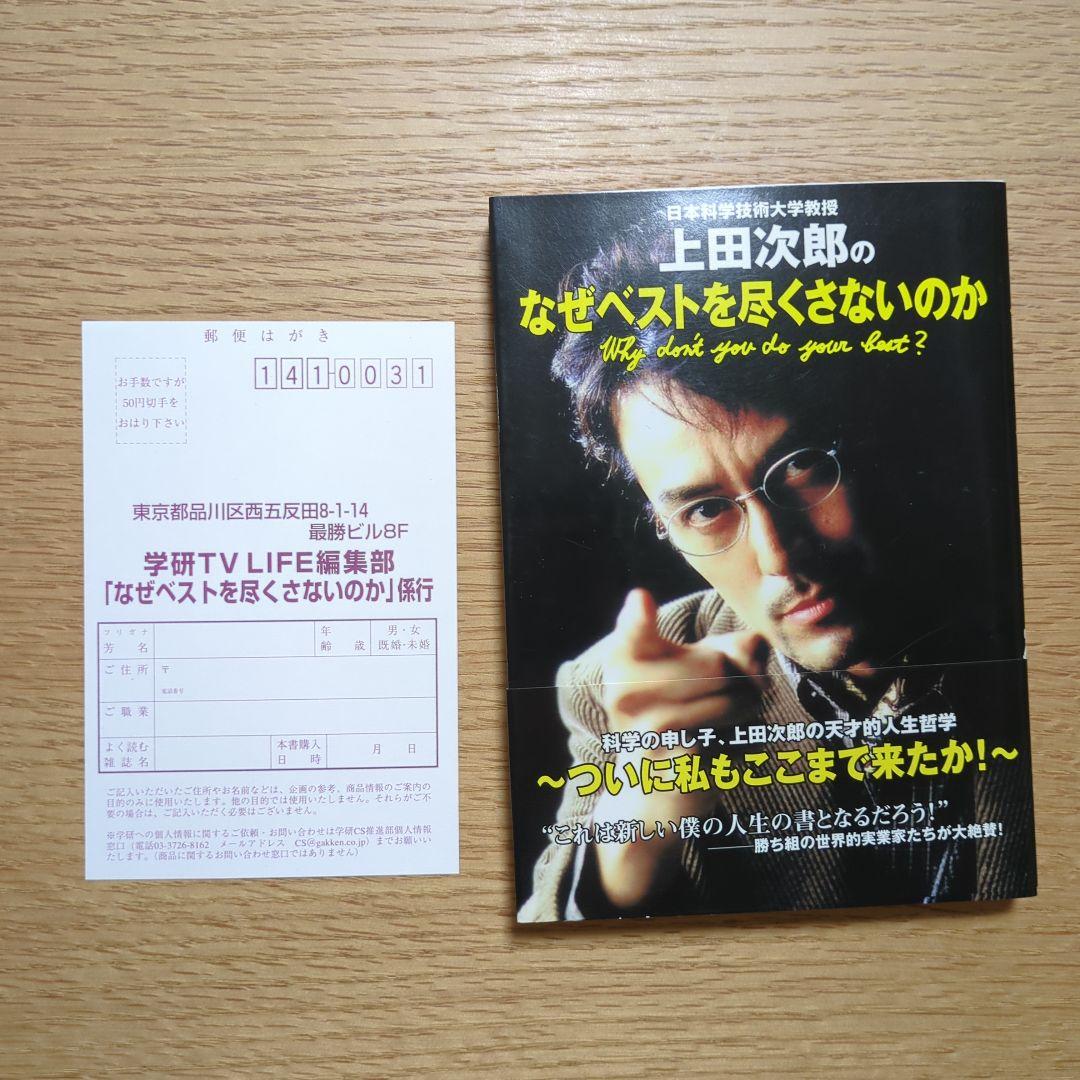【初版・帯有】上田次郎のなぜベストを尽くさないのか