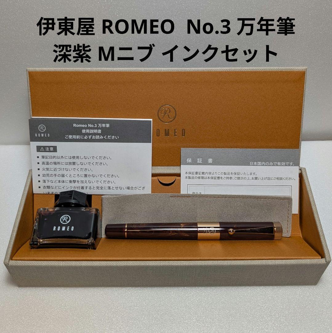 mu-様 伊東屋 ROMEO No.3 万年筆 深紫 Mニブ インクセット