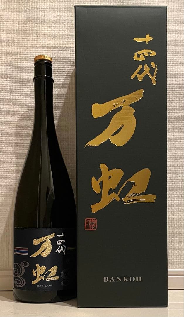【空瓶】十四代 万虹 1500ml 箱付き 2025