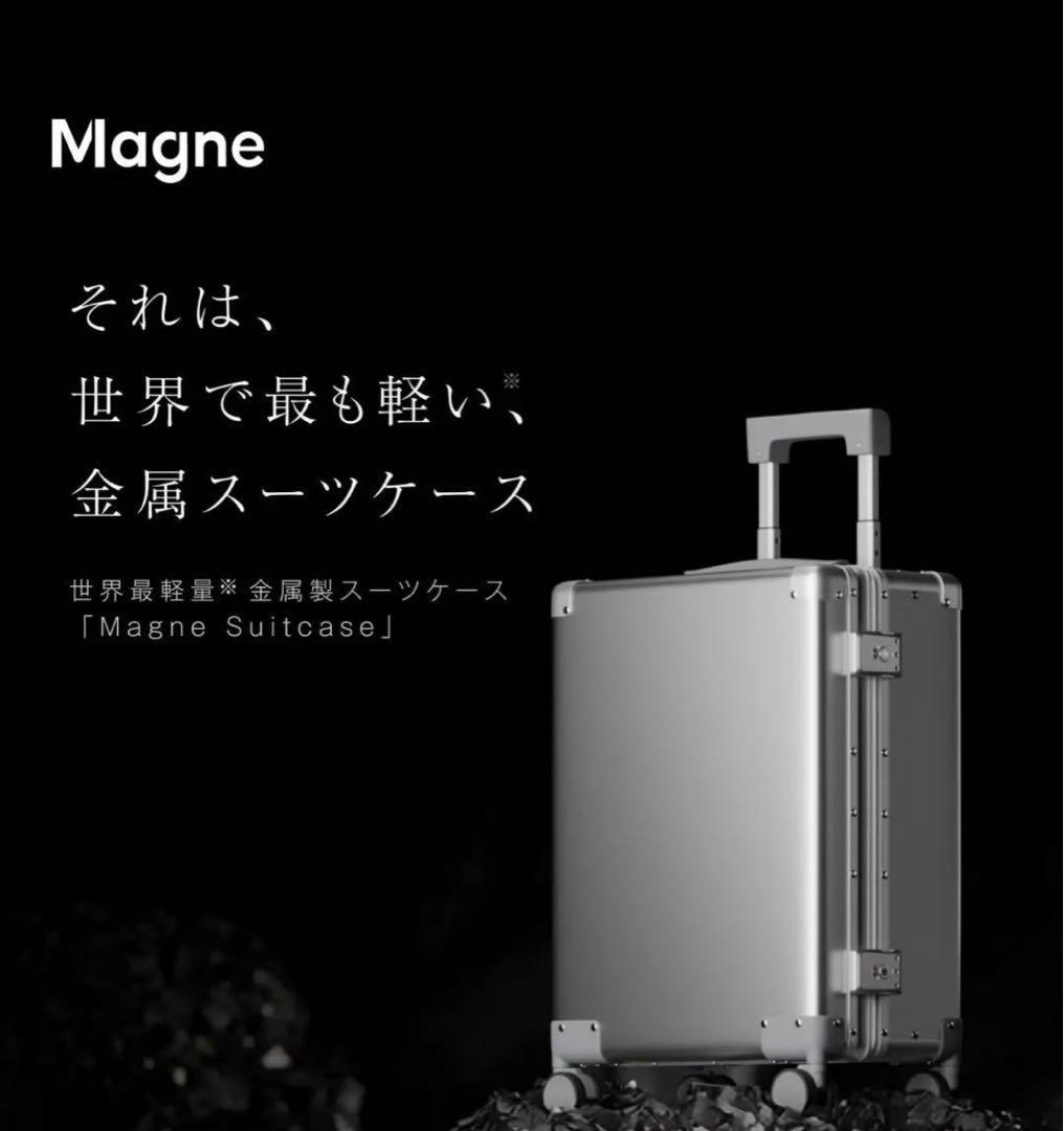 Magne 世界最軽量 金属スーツケース