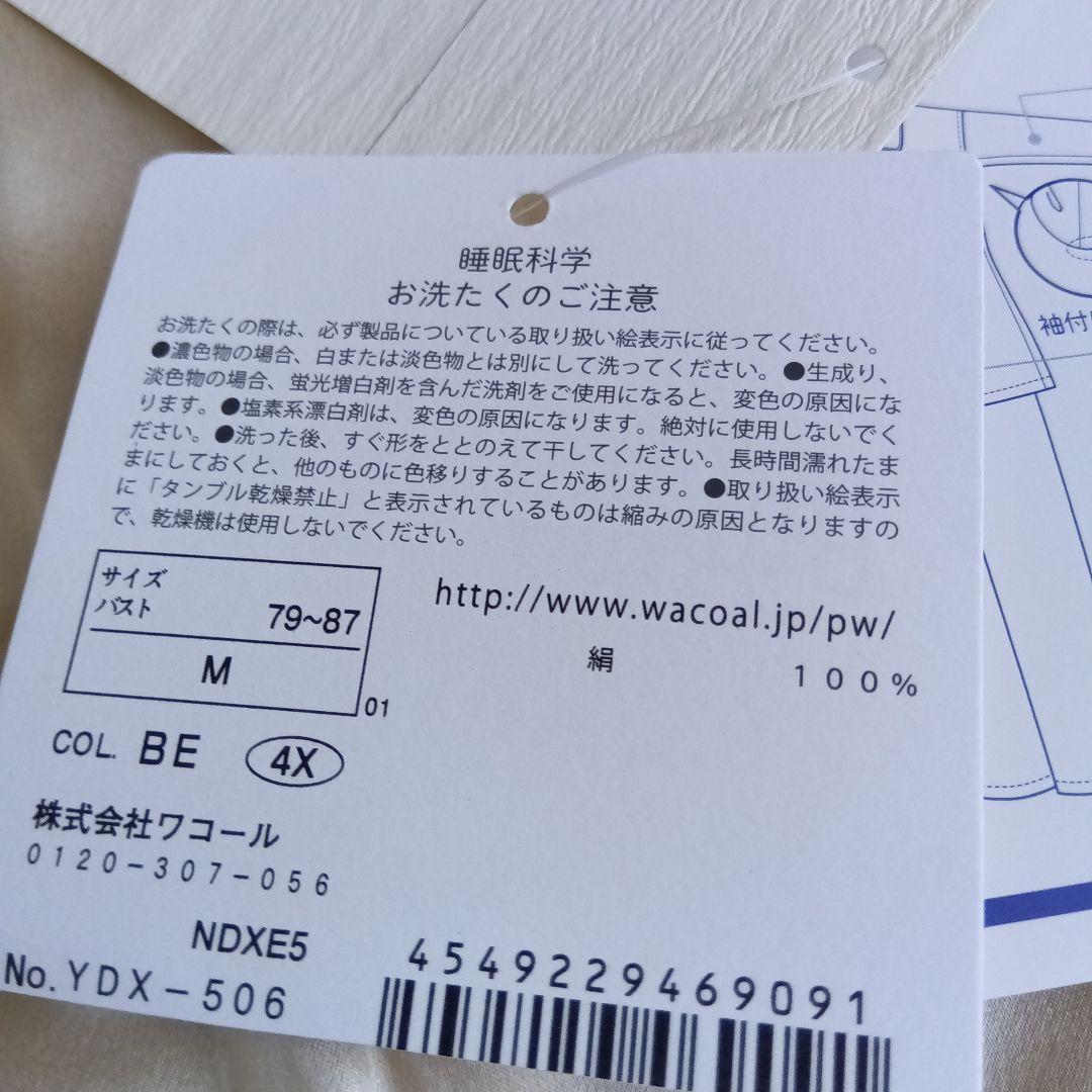 【新品　未使用】ワコール睡眠化学レディースパジャマ　M　シルク100%　ベージュ