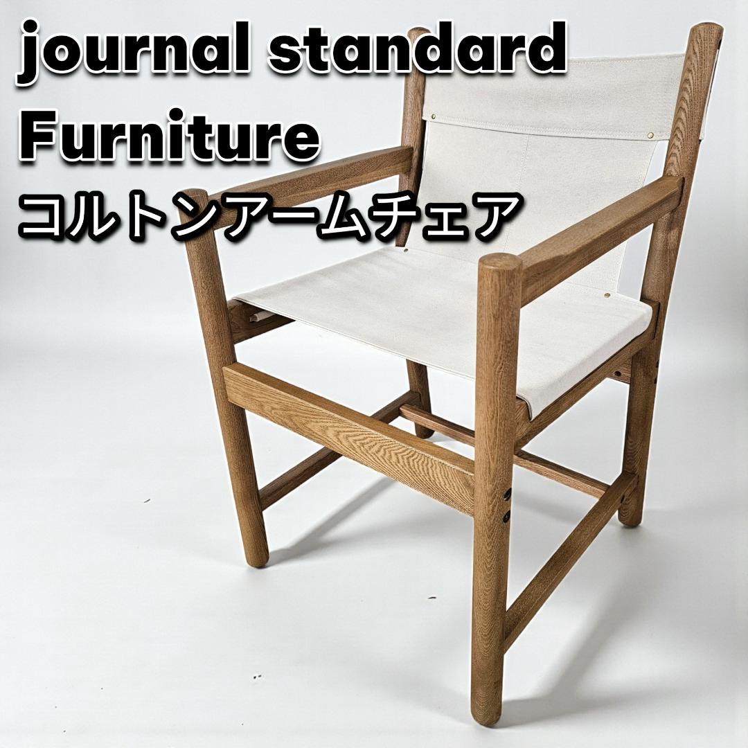 ジャーナルスタンダードファニチャー コルトン アームチェア ファブリック 肘付き