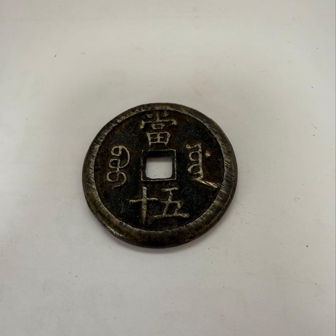 中国古銭 咸豊重宝 穴銭 中国 貨幣 當五十