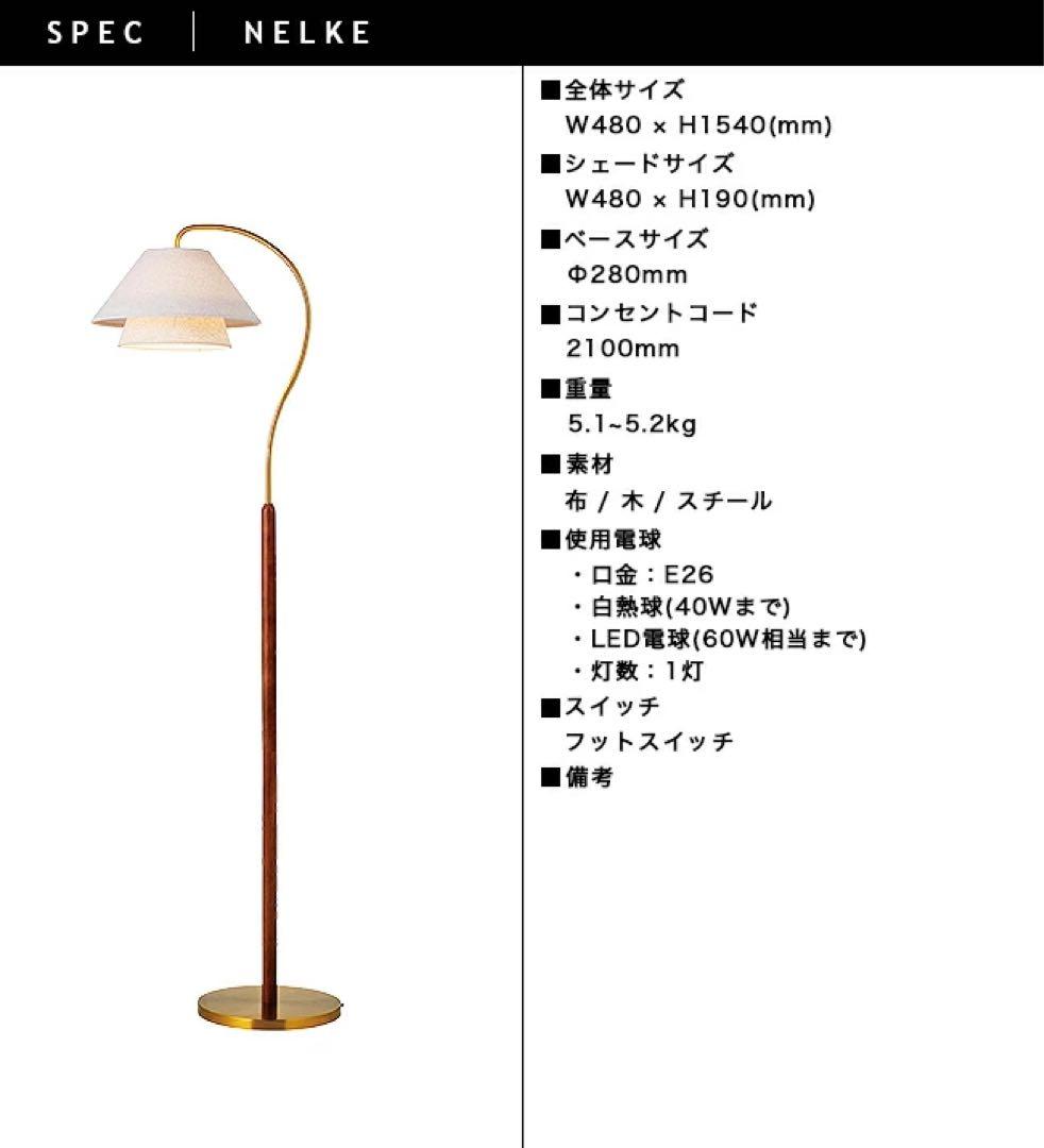 【白熱灯付き】フロアライト Nelke ネルケ　インターフォルム 1灯