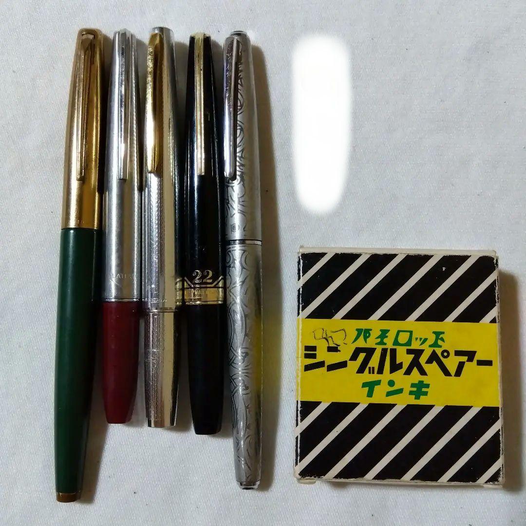 万年筆5本(P10Y/18K/?/22K/18KWG)/インク セット