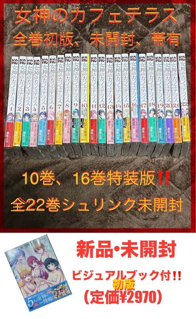 【新品•未開封•全巻初版‼️】女神のカフェテラス+公式ビジュアルブック　完結