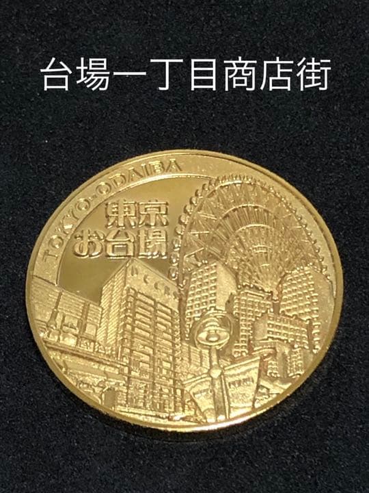 施設9☆東京★台場一丁目商店街9☆商店街2★記念メダル☆茶平工業