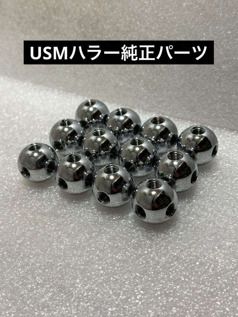 USMハラー 純正品(真鍮製) ジョイントボール 12個①