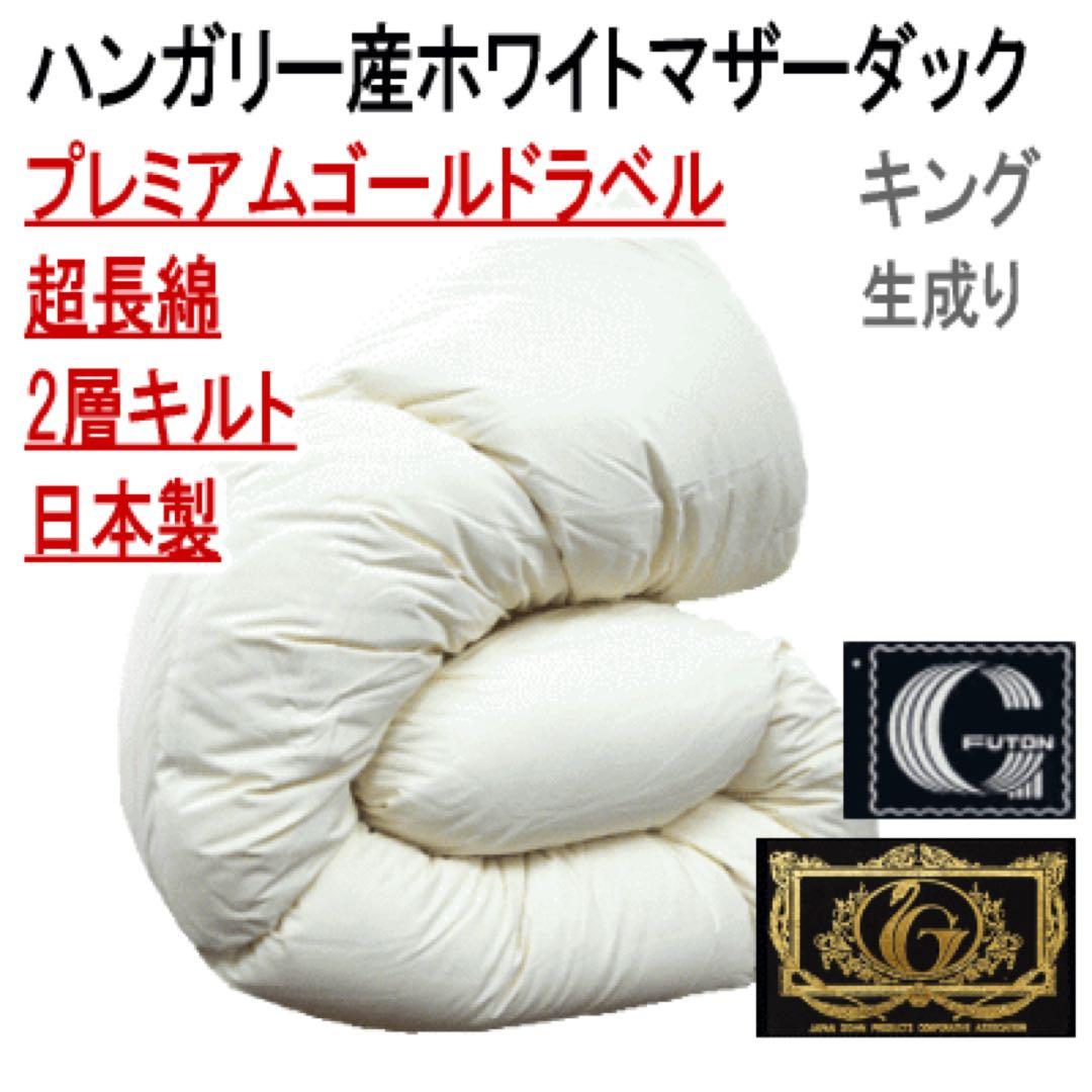 羽毛布団 キング ハンガリー産ホワイトマザーダウン 超長綿 二層キルト 生成り