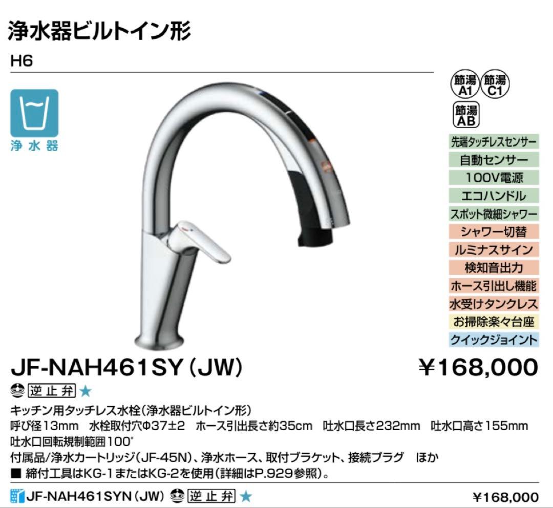 LIXIL JF-NAH461SY (JW) 浄水器ビルトイン型