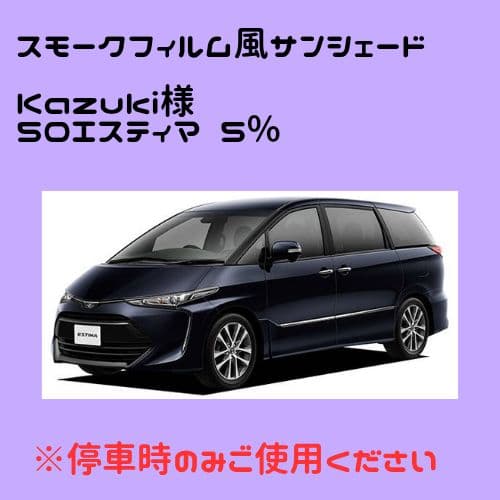 Kazuki オーダーメイド 50エスティマ 5%