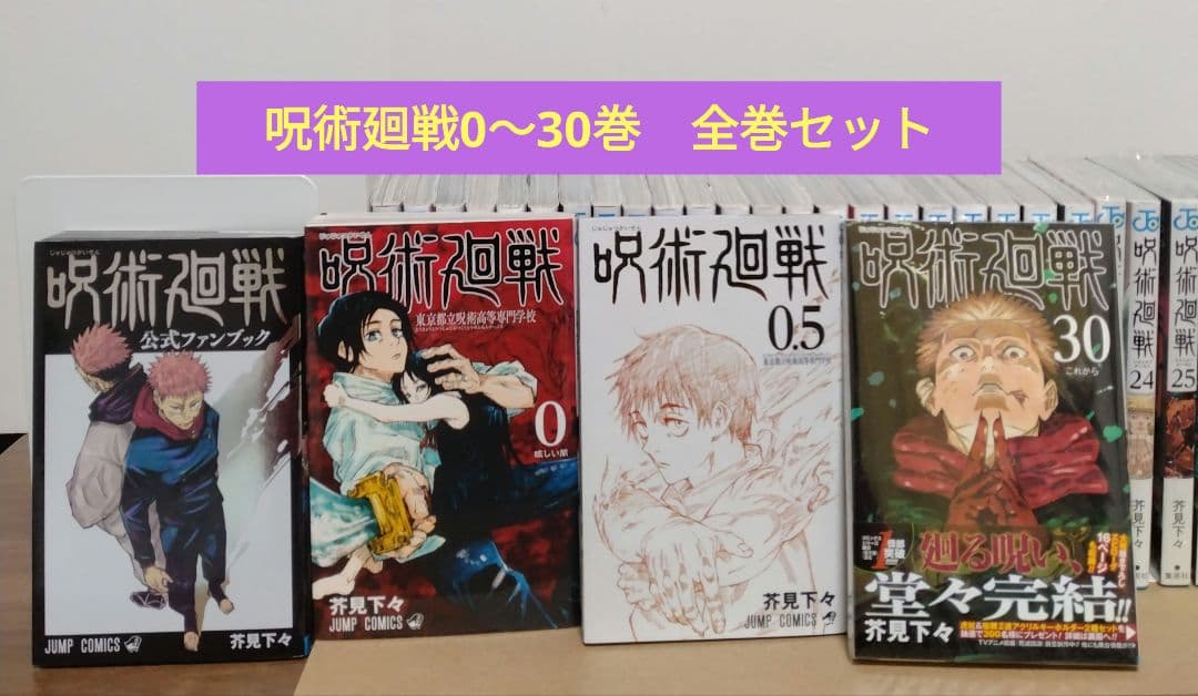 呪術廻戦 0～30巻 全巻セット 公式ファンブック 映画特典0.5巻 新品3冊