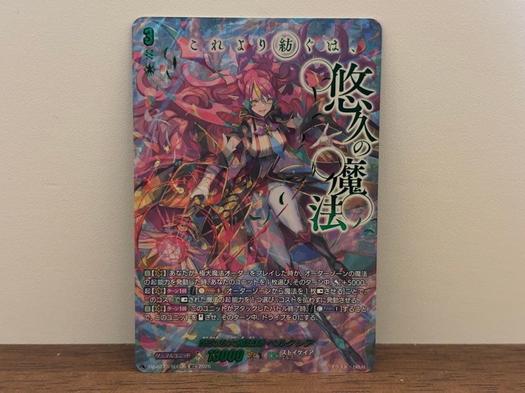 ヴァンガード　悠久の大魔法師ベルクレア　【SEC】