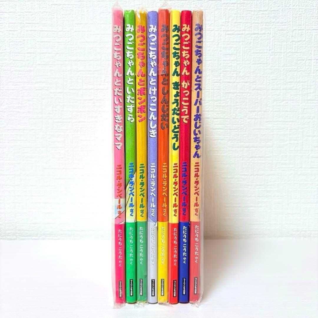 【絶版希少美品】未開封あり！全巻セット★みつごちゃん絵本 全巻帯付き！