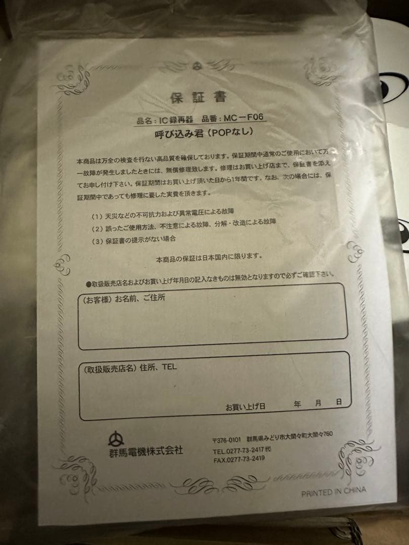 呼び込み君(POPなし) MC-F06 群馬電機株式会社