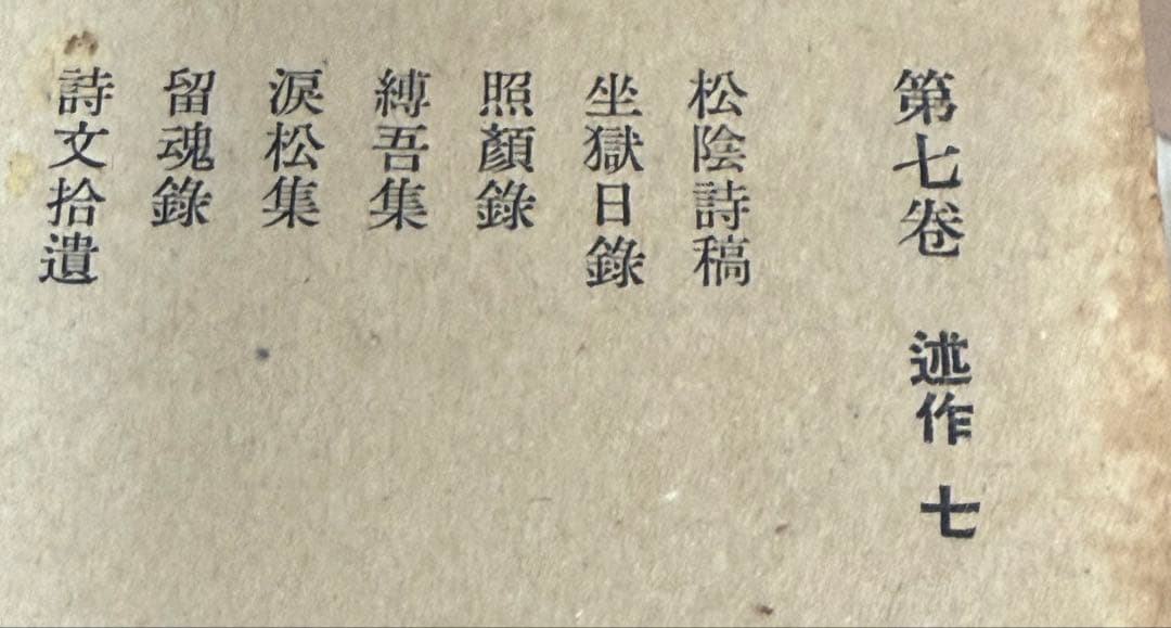 希少 吉田松陰全集 全12巻 全13冊 初版