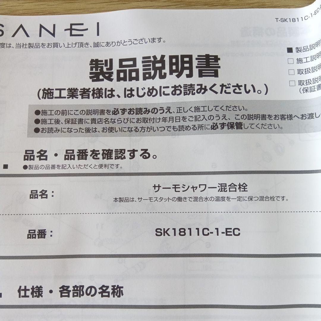 サーモシャワー混合栓セット SK1811C-1-EC