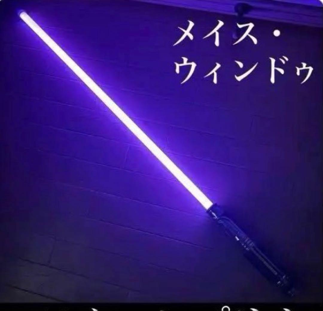 メース　ライトセーバー