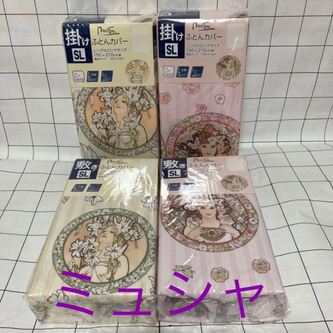 ミュシャ　敷き掛け布団カバー　4点セット