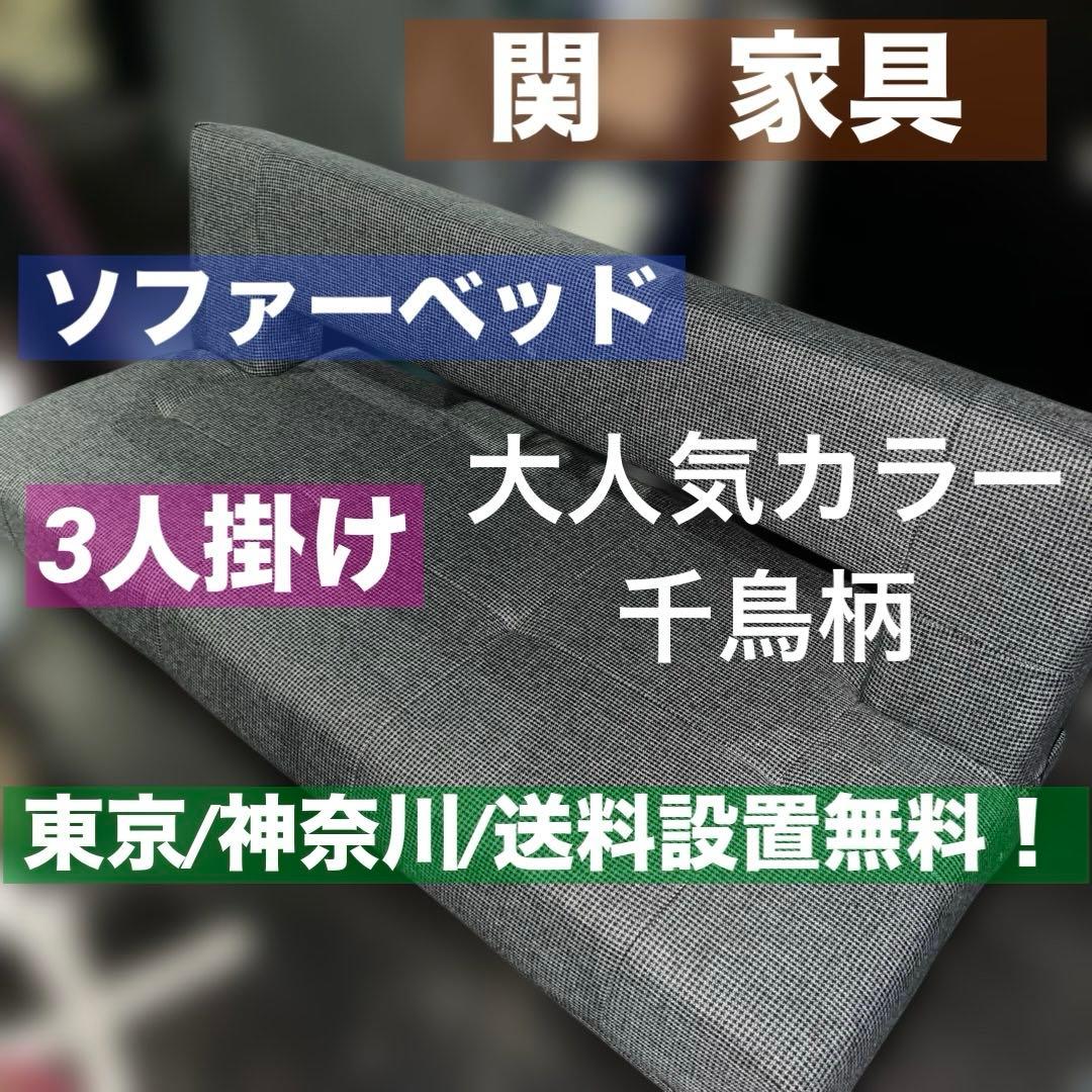 ⭐︎ソファーベッド3人掛け/関家具/千鳥柄/送料設置無料！オシャレデザイン！