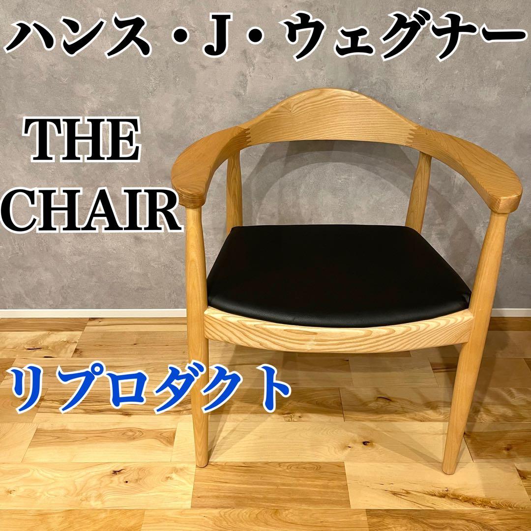ハンス J ウェグナー THE CHAIR ザ チェア ダイニングチェア イス