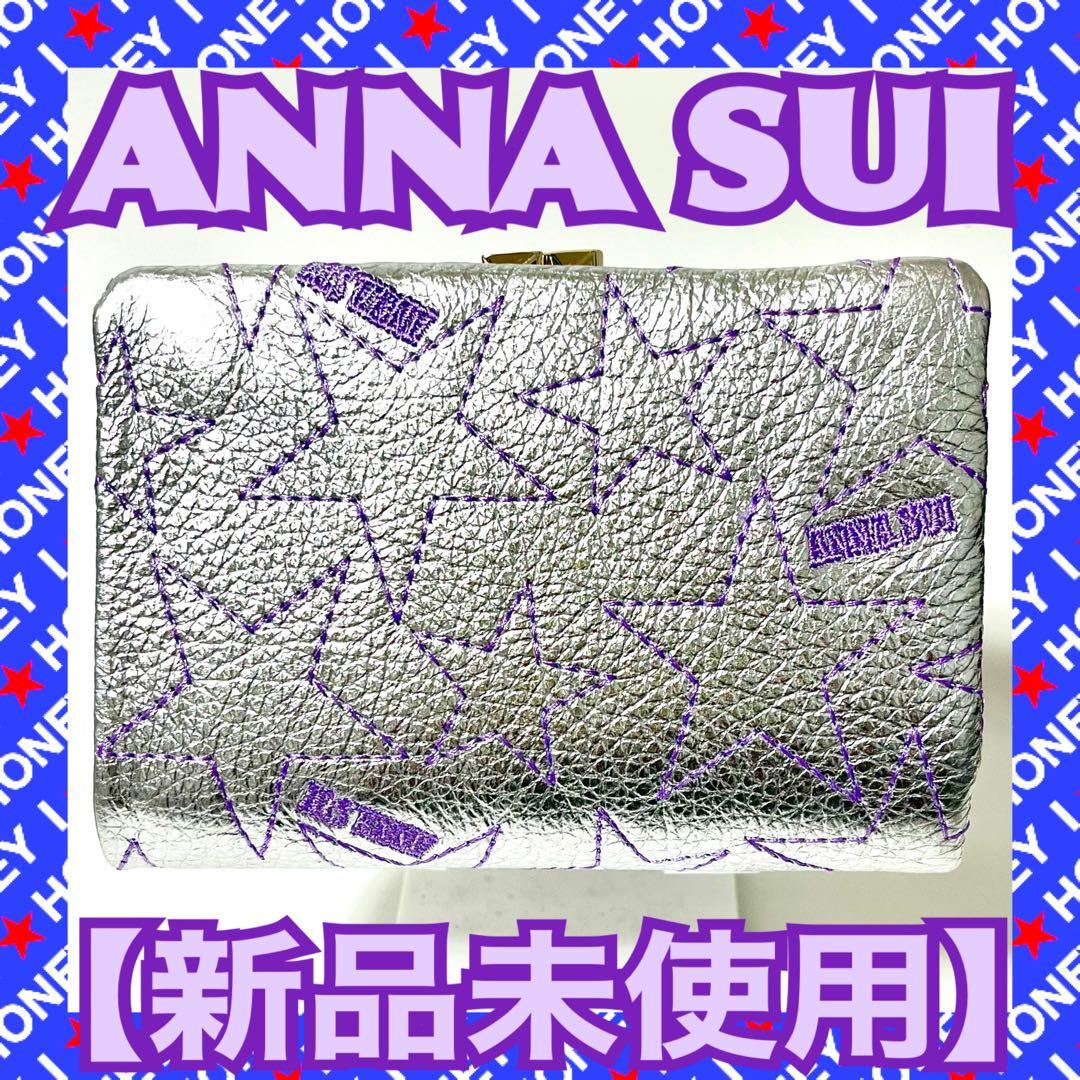 【みらい様】ANNA SUI 財布 二つ折り シルバー 銀 がま口 星 スター