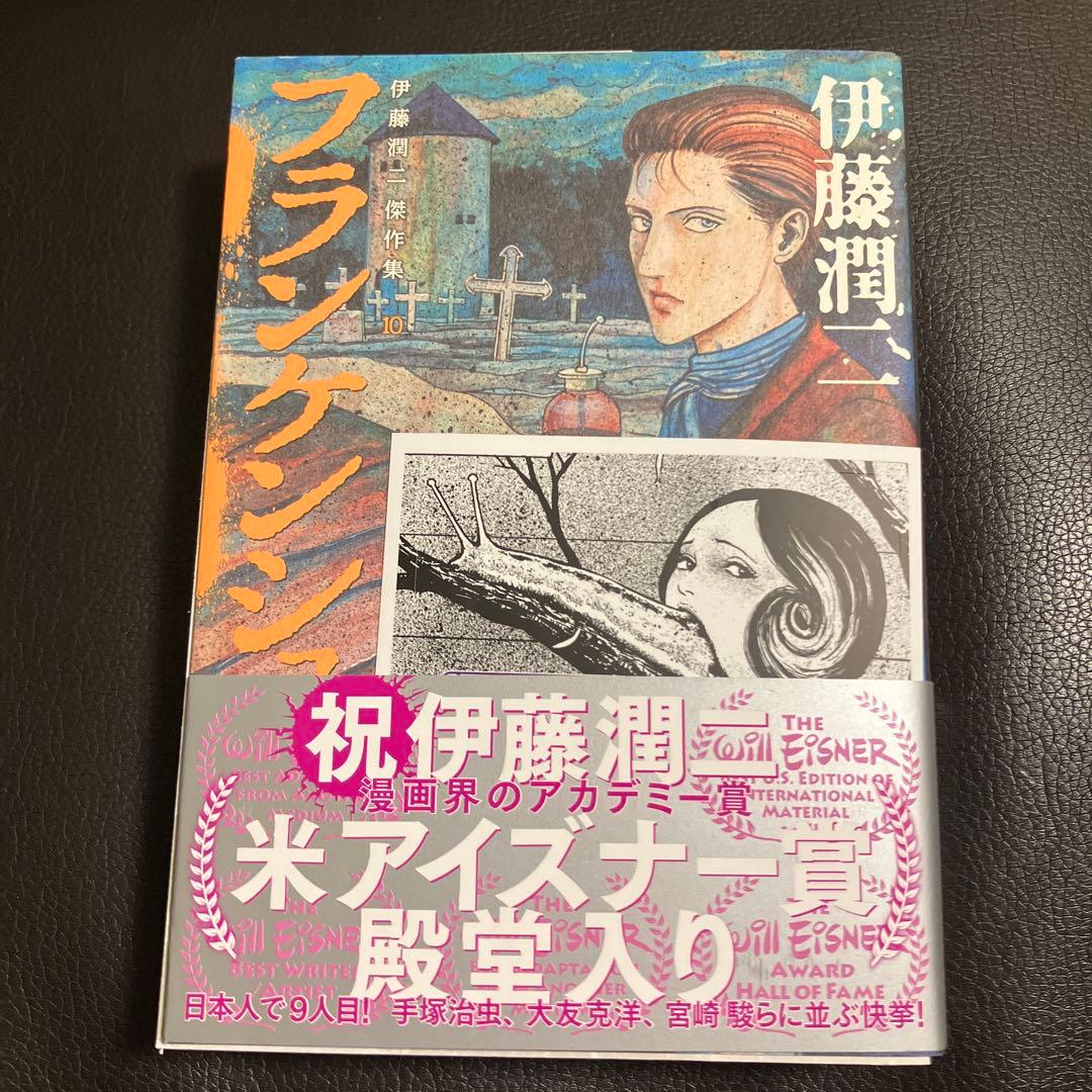 伊藤潤二 直筆サイン本 傑作集10 フランケンシュタイン