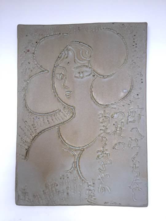 【希少】陶板 秋山巌 作   詩:山頭火