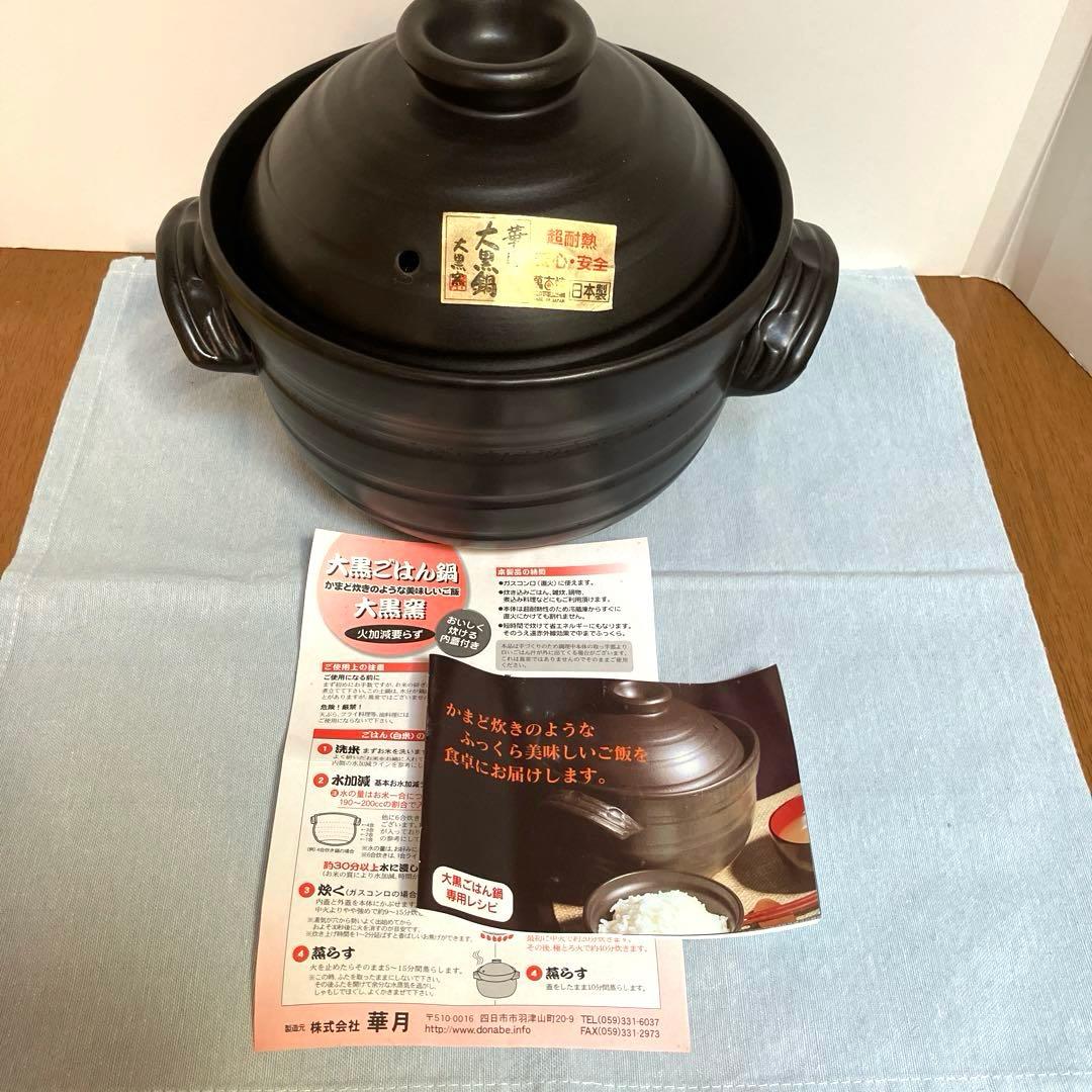 大黒ごはん鍋　4合用　萬古焼