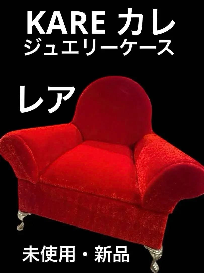 カレKARE 非売品 ジュエリーケース 赤 未使用・新品