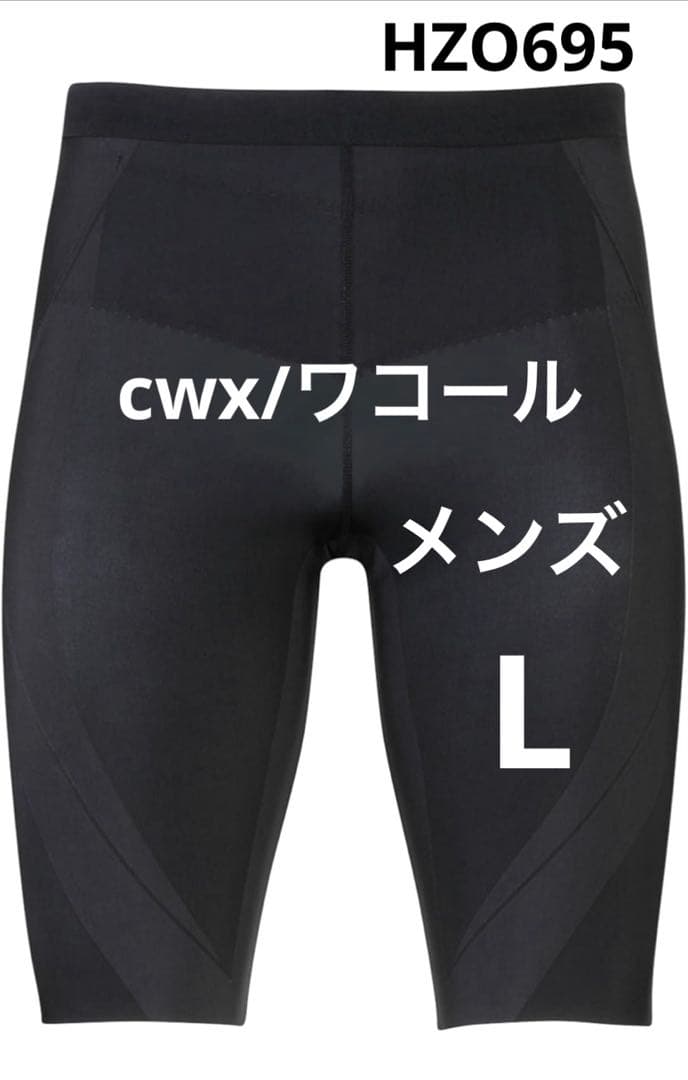 [cw-x/ワコール] スポーツタイツ 【MEN】 ハーフ HZO695 メンズ