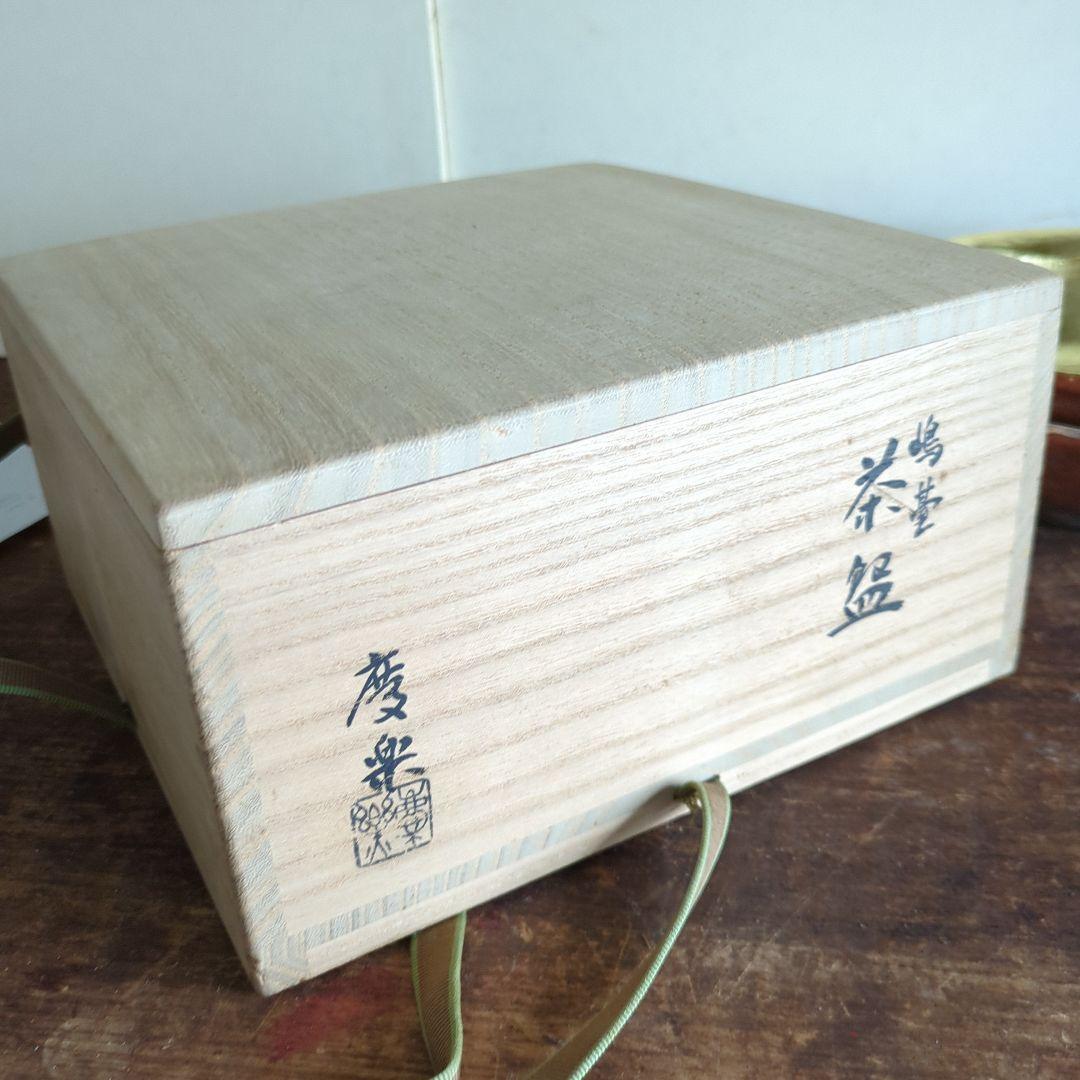 嶋台茶碗 金銀 茶道具 茶碗 セット 銀色 赤色 陶器 慶楽 木箱 在銘