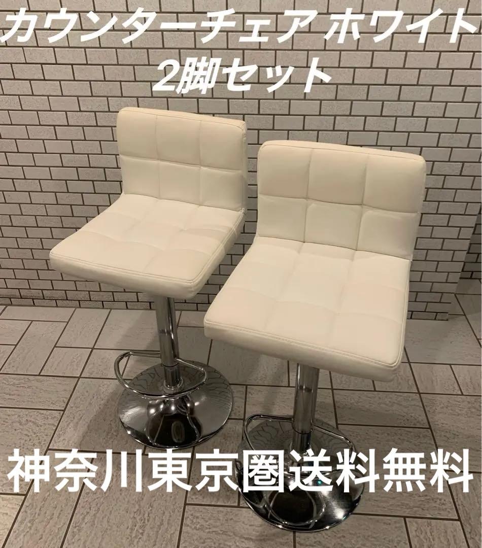 2脚セットカウンターチェア ホワイト